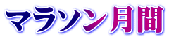 マラソン月間