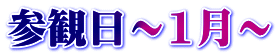 参観日～1月～