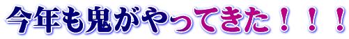 今年も鬼がやってきた！！！