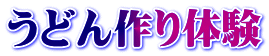 うどん作り体験