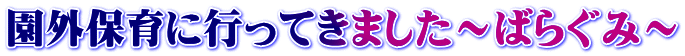 園外保育に行ってきました～ばらぐみ～