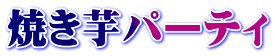 焼き芋パーティ