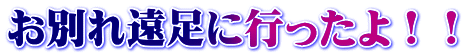 お別れ遠足に行ったよ！！