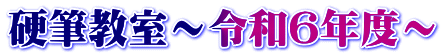 硬筆教室～令和6年度～