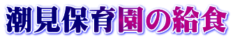 潮見保育園の給食