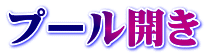 プール開き