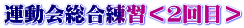 運動会総合練習＜２回目＞