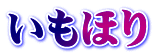 いもほり