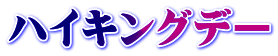 ハイキングデー