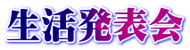 生活発表会