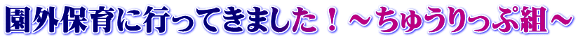 園外保育に行ってきました！～ちゅうりっぷ組～