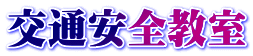交通安全教室