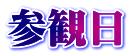 参観日