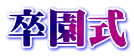 卒園式