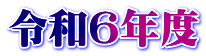 令和6年度