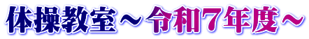 体操教室～令和7年度～