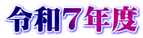 令和7年度