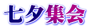 七夕集会