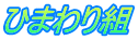 ひまわり組
