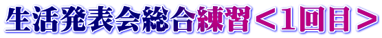 生活発表会総合練習＜1回目＞