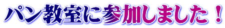 パン教室に参加しました！