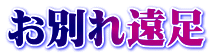 お別れ遠足