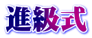 進級式
