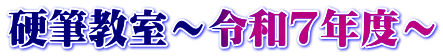 硬筆教室～令和7年度～