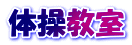 体操教室