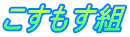 こすもす組