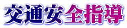 交通安全指導