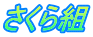 さくら組