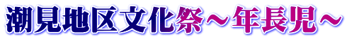 潮見地区文化祭～年長児～