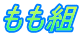 もも組