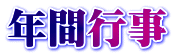 年間行事