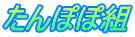 たんぽぽ組