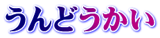 うんどうかい