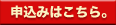 申込み